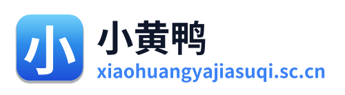 小黄鸭加速器